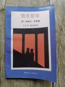 罗素人文译丛：快乐哲学-品如图