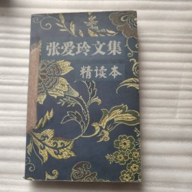 张爱玲文集 精读本：精读本