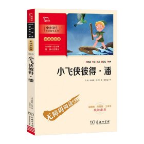 小飞侠彼得 潘（中小学生课外阅读指导丛书）彩插无障碍阅读 智慧熊图书