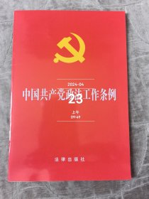 中国共产党政法工作条例32开二手正版如图实拍