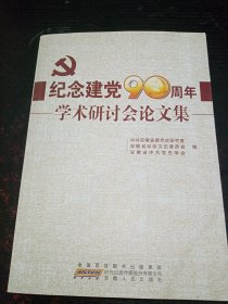 纪念建党90周年学术研讨会论文集