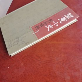 兰蕙小史名品赏析