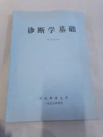 诊断学基础