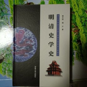 未用过 明清史学史 傅正 著；傅玉璋 安徽大学出版社