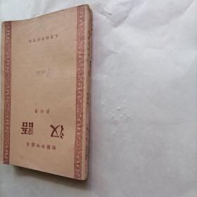 汉语  初级中学课本 （第二、四册）合售
