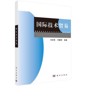 二手正版国际技术贸易 冯宗宪 科学出版社 冯宗宪 9787030625731 科学出版社