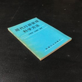 现代行政管理科学方法