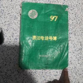 97年贾汪电话号簿
