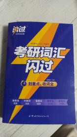 闪过 考研英语·考研词汇闪过 备考时间不足者专用 英语一英语二均适用