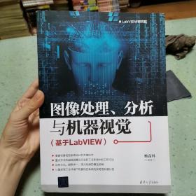 图像处理、分析与机器视觉（基于LabVIEW）