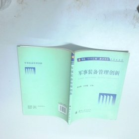 军事装备管理创新  郭文晖 于洪敏编 国防工业出版社