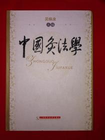 名家经典丨中国灸法法（全一册精装版）原版老书16开426页大厚本，印数稀少！