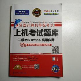 全国计算机等级考试二级MS  Office高级应用上机考试题库