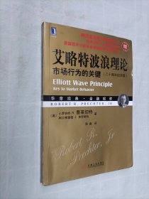 艾略特波浪理论：市场行为的关键