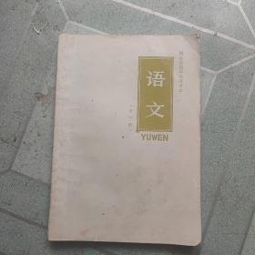 浙江省高中试用课本，语文第三册