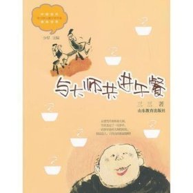 【买我！正版!】与大师共进午餐