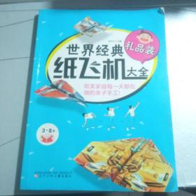 世界经典纸飞机大全（礼品装 3-8岁）