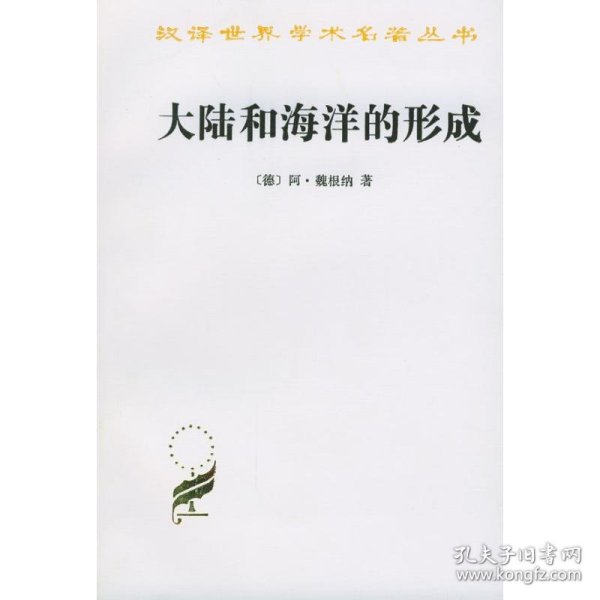 大陆和海洋的形成[德]阿.魏根纳 著 著 张翼翼 译9787100024099正版