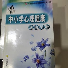 中小学心理健康活动手册