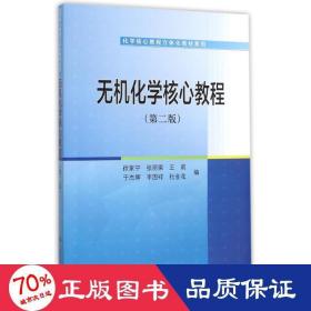 无机化学核心教程(第2版)/化学核心教程立体化教材系列 大中专理科电工电子 徐家宁