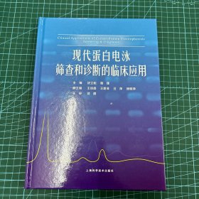 现代蛋白电泳筛查和诊断的临床应用