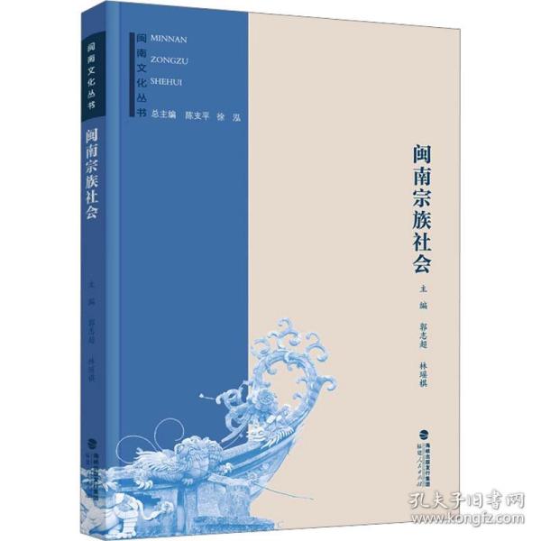 新华正版 闽南宗族社会 郭志超  林瑶棋 9787211082698 福建人民出版社