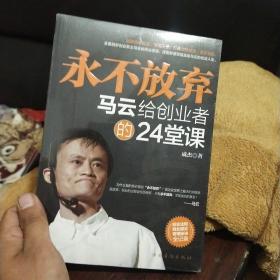 永不放弃：马云给创业者的24堂课(全新未拆封)