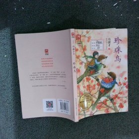 珍珠鸟（新版暖心美读书·名师导读版）