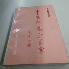 中国乡镇企业家