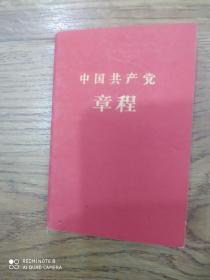 中国共产党章程(1959年)上海一印