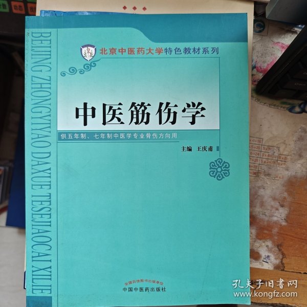 中医筋伤学