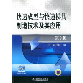 快速成型与快速模具制造技术及其应用 第3版