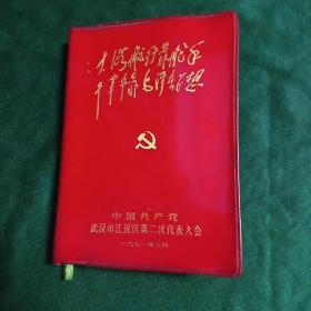 中国共产党武汉市江汉区第二次代表大会(内页插图及语录多)笔记本