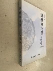 泸县古今联