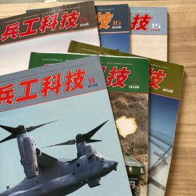 兵工科技 2014 1、3、8、13、15、16六本合售