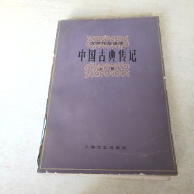 文学作品选读 中国古典传记 上册