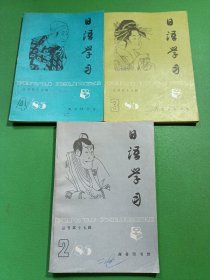 日语学习1985/2-4 共3本合售