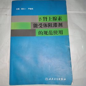 β肾上腺素能受体阻滞剂的规范使用