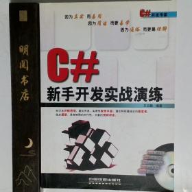 C#新手开发实战演练