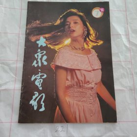 大众电影1993 7