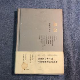 朝话：梁漱溟与青年说 何为理想的生活态度 (精装) 正版 有详图