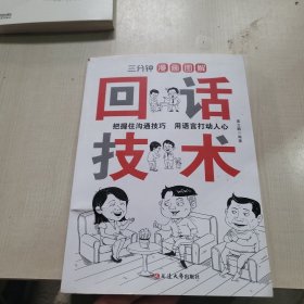 三分钟漫画图解回话技术