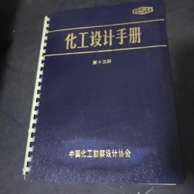 化工设计手册 第十三册 (精装)