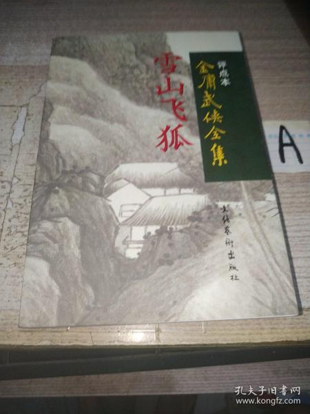 雪山飞狐：金庸武侠全集评点本