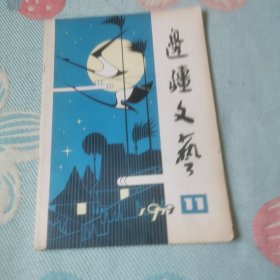 边疆文艺1979/11