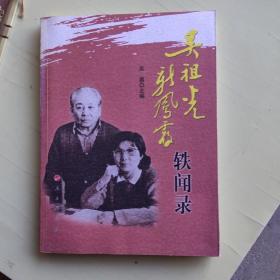 吳祖光新鳳霞軼聞錄 【吳歡、吳霜、齊慧娟、谷文月、楊玉敏、張娜等多人簽名本保真】【351】
