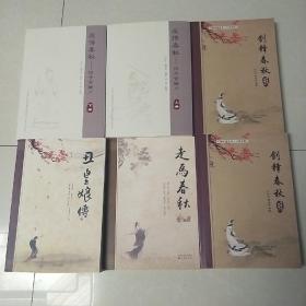 石家经典评书，六部春秋之左传春秋(上下)，剑锋春秋（上下），走马春秋，丑皇娘传（英烈春秋）共六册。