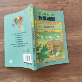 挑战名著中的数学谜题：0～100数学谜题