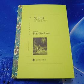 【雅各书房】失乐园（约翰.弥尔顿）