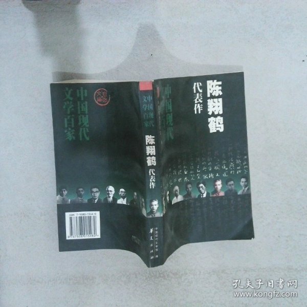 中国现代文学百家--陈翔鹤代表作：不安定的灵魂